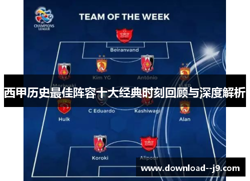 西甲历史最佳阵容十大经典时刻回顾与深度解析