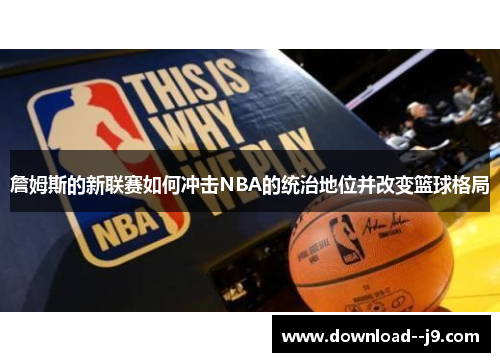 詹姆斯的新联赛如何冲击NBA的统治地位并改变篮球格局