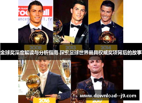金球奖深度解读与分析指南 探索足球世界最具权威奖项背后的故事