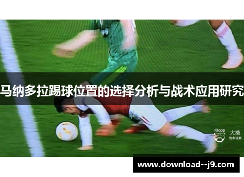 马纳多拉踢球位置的选择分析与战术应用研究