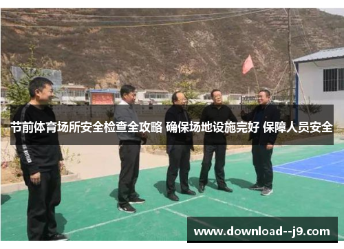 节前体育场所安全检查全攻略 确保场地设施完好 保障人员安全