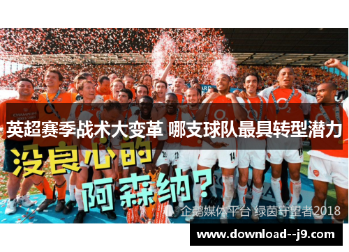英超赛季战术大变革 哪支球队最具转型潜力
