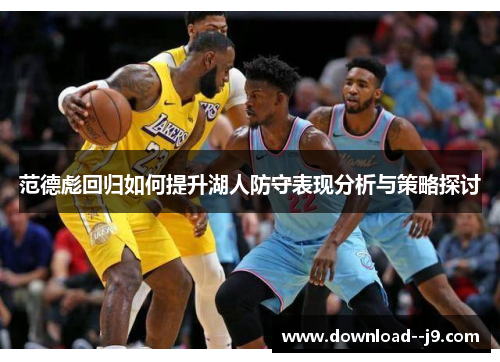 范德彪回归如何提升湖人防守表现分析与策略探讨