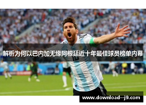 解析为何以巴内加无缘阿根廷近十年最佳球员榜单内幕