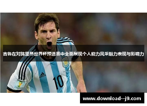 吉鲁在对阵里昂世界杯预选赛中全面展现个人能力风采魅力表现与影响力