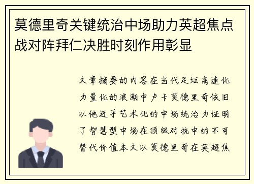 莫德里奇关键统治中场助力英超焦点战对阵拜仁决胜时刻作用彰显