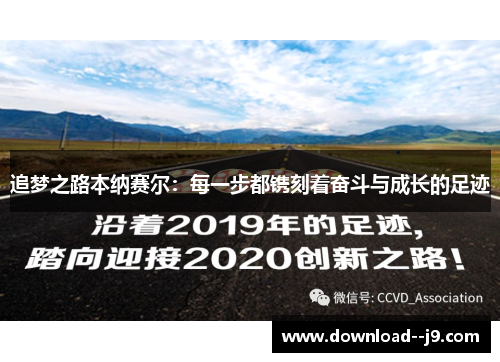 追梦之路本纳赛尔：每一步都镌刻着奋斗与成长的足迹