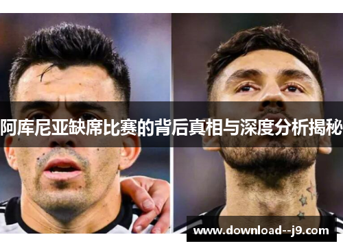 阿库尼亚缺席比赛的背后真相与深度分析揭秘