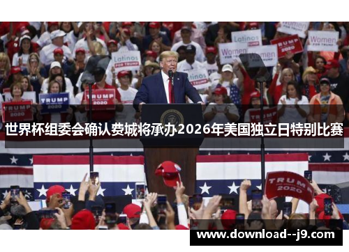 世界杯组委会确认费城将承办2026年美国独立日特别比赛