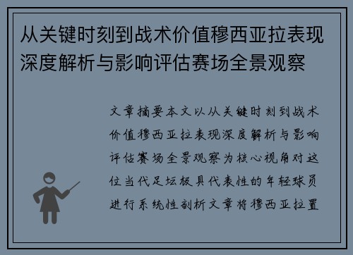 从关键时刻到战术价值穆西亚拉表现深度解析与影响评估赛场全景观察
