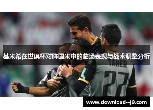 基米希在世俱杯对阵国米中的临场表现与战术调整分析