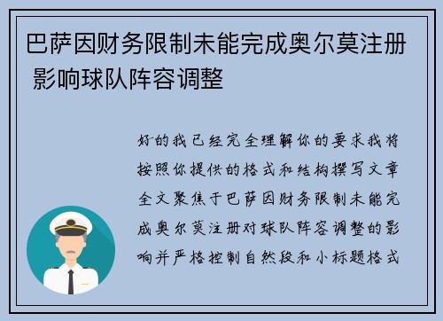 巴萨因财务限制未能完成奥尔莫注册 影响球队阵容调整 巴萨因财务限制未能完成奥尔莫注册 影响球队阵容调整