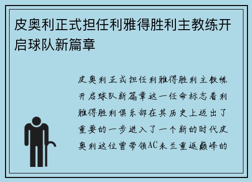 皮奥利正式担任利雅得胜利主教练开启球队新篇章 皮奥利正式担任利雅得胜利主教练开启球队新篇章
