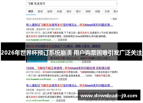 2026年世界杯预订系统崩溃 用户购票困难引发广泛关注