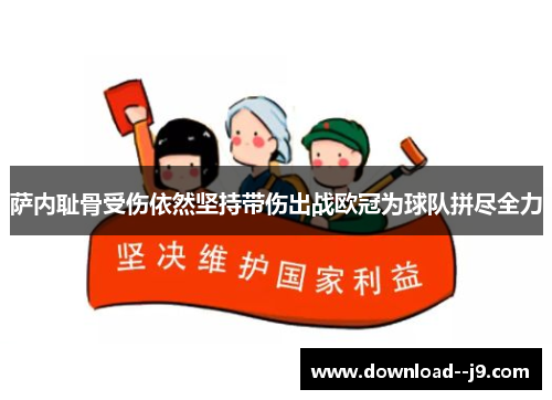 萨内耻骨受伤依然坚持带伤出战欧冠为球队拼尽全力
