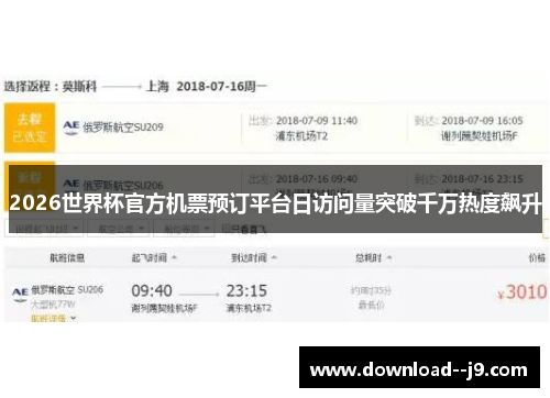 2026世界杯官方机票预订平台日访问量突破千万热度飙升 2026世界杯官方机票预订平台日访问量突破千万热度飙升