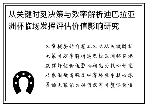 从关键时刻决策与效率解析迪巴拉亚洲杯临场发挥评估价值影响研究 从关键时刻决策与效率解析迪巴拉亚洲杯临场发挥评估价值影响研究