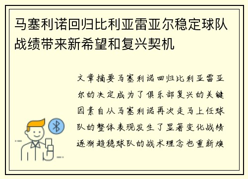 马塞利诺回归比利亚雷亚尔稳定球队战绩带来新希望和复兴契机 马塞利诺回归比利亚雷亚尔稳定球队战绩带来新希望和复兴契机