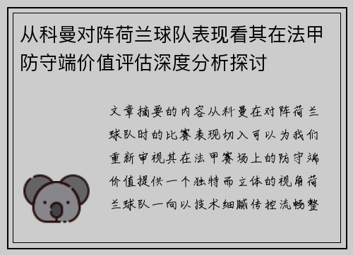从科曼对阵荷兰球队表现看其在法甲防守端价值评估深度分析探讨