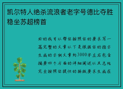 凯尔特人绝杀流浪者老字号德比夺胜稳坐苏超榜首