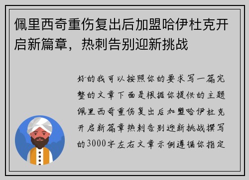 佩里西奇重伤复出后加盟哈伊杜克开启新篇章，热刺告别迎新挑战