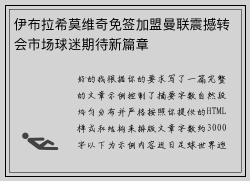 伊布拉希莫维奇免签加盟曼联震撼转会市场球迷期待新篇章