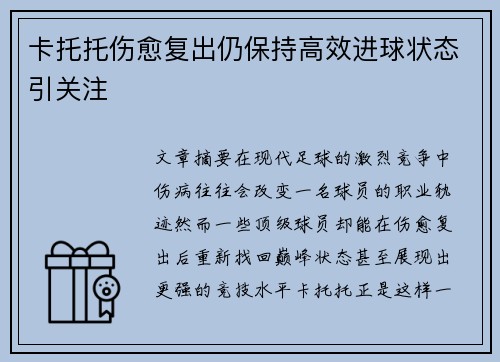 卡托托伤愈复出仍保持高效进球状态引关注
