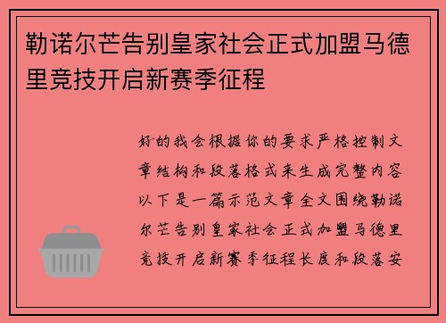 勒诺尔芒告别皇家社会正式加盟马德里竞技开启新赛季征程