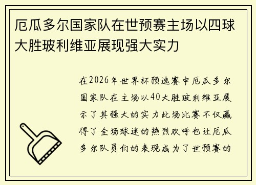 厄瓜多尔国家队在世预赛主场以四球大胜玻利维亚展现强大实力