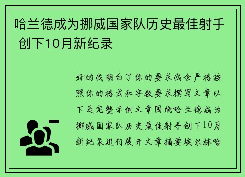 哈兰德成为挪威国家队历史最佳射手 创下10月新纪录