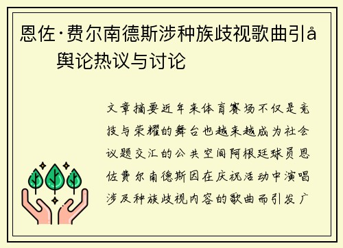 恩佐·费尔南德斯涉种族歧视歌曲引发舆论热议与讨论 恩佐·费尔南德斯涉种族歧视歌曲引发舆论热议与讨论