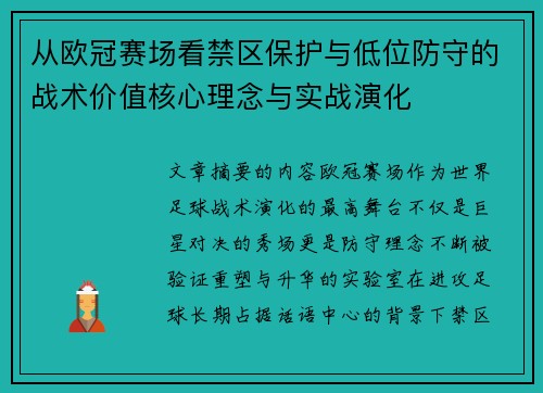 从欧冠赛场看禁区保护与低位防守的战术价值核心理念与实战演化 从欧冠赛场看禁区保护与低位防守的战术价值核心理念与实战演化