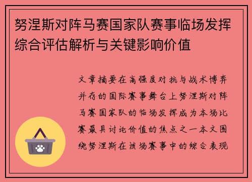 努涅斯对阵马赛国家队赛事临场发挥综合评估解析与关键影响价值 努涅斯对阵马赛国家队赛事临场发挥综合评估解析与关键影响价值