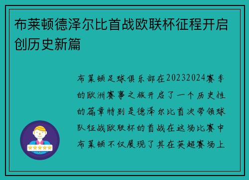 布莱顿德泽尔比首战欧联杯征程开启创历史新篇 布莱顿德泽尔比首战欧联杯征程开启创历史新篇