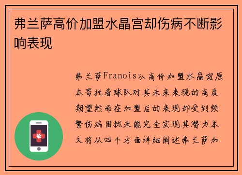 弗兰萨高价加盟水晶宫却伤病不断影响表现 弗兰萨高价加盟水晶宫却伤病不断影响表现