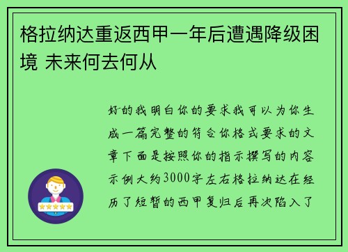格拉纳达重返西甲一年后遭遇降级困境 未来何去何从 格拉纳达重返西甲一年后遭遇降级困境 未来何去何从