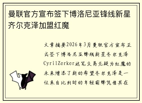 曼联官方宣布签下博洛尼亚锋线新星齐尔克泽加盟红魔 曼联官方宣布签下博洛尼亚锋线新星齐尔克泽加盟红魔