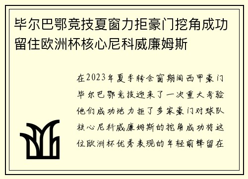 毕尔巴鄂竞技夏窗力拒豪门挖角成功留住欧洲杯核心尼科威廉姆斯 毕尔巴鄂竞技夏窗力拒豪门挖角成功留住欧洲杯核心尼科威廉姆斯