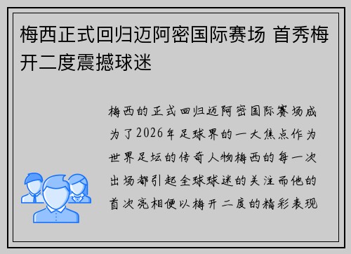 梅西正式回归迈阿密国际赛场 首秀梅开二度震撼球迷 梅西正式回归迈阿密国际赛场 首秀梅开二度震撼球迷
