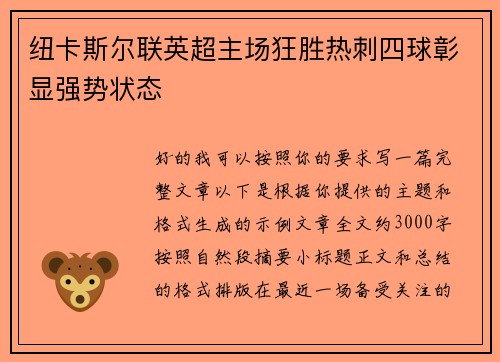 纽卡斯尔联英超主场狂胜热刺四球彰显强势状态 纽卡斯尔联英超主场狂胜热刺四球彰显强势状态