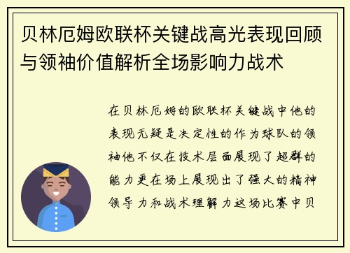 贝林厄姆欧联杯关键战高光表现回顾与领袖价值解析全场影响力战术 贝林厄姆欧联杯关键战高光表现回顾与领袖价值解析全场影响力战术