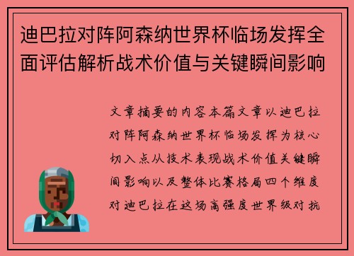 迪巴拉对阵阿森纳世界杯临场发挥全面评估解析战术价值与关键瞬间影响 迪巴拉对阵阿森纳世界杯临场发挥全面评估解析战术价值与关键瞬间影响