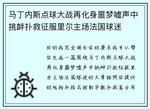 马丁内斯点球大战再化身噩梦嘘声中挑衅扑救征服里尔主场法国球迷 马丁内斯点球大战再化身噩梦嘘声中挑衅扑救征服里尔主场法国球迷