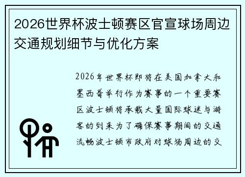 2026世界杯波士顿赛区官宣球场周边交通规划细节与优化方案 2026世界杯波士顿赛区官宣球场周边交通规划细节与优化方案
