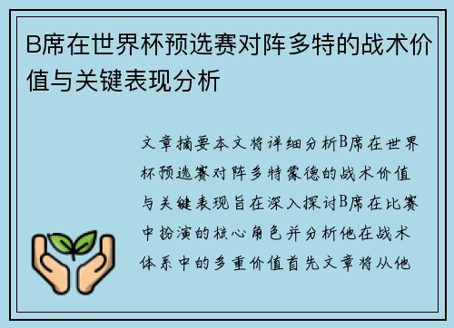 B席在世界杯预选赛对阵多特的战术价值与关键表现分析 B席在世界杯预选赛对阵多特的战术价值与关键表现分析