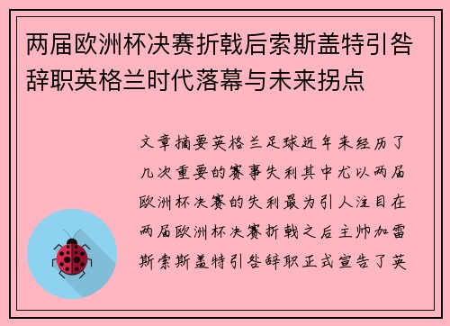 两届欧洲杯决赛折戟后索斯盖特引咎辞职英格兰时代落幕与未来拐点 两届欧洲杯决赛折戟后索斯盖特引咎辞职英格兰时代落幕与未来拐点