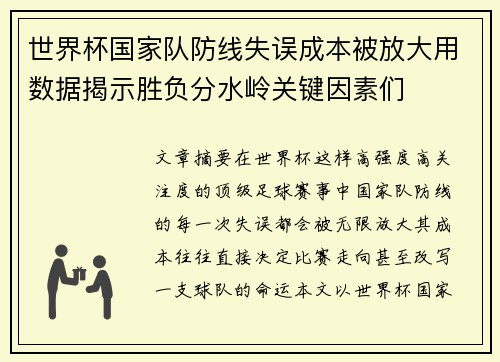 世界杯国家队防线失误成本被放大用数据揭示胜负分水岭关键因素们 世界杯国家队防线失误成本被放大用数据揭示胜负分水岭关键因素们
