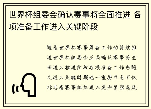 世界杯组委会确认赛事将全面推进 各项准备工作进入关键阶段 世界杯组委会确认赛事将全面推进 各项准备工作进入关键阶段