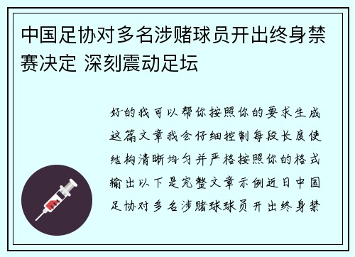 中国足协对多名涉赌球员开出终身禁赛决定 深刻震动足坛 中国足协对多名涉赌球员开出终身禁赛决定 深刻震动足坛