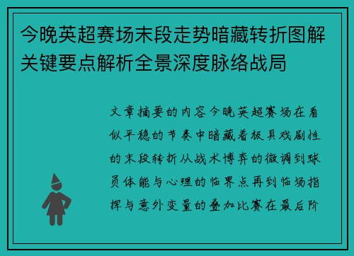 今晚英超赛场末段走势暗藏转折图解关键要点解析全景深度脉络战局 今晚英超赛场末段走势暗藏转折图解关键要点解析全景深度脉络战局